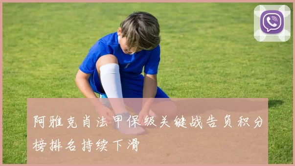 阿雅克肖法甲保级关键战告负积分榜排名持续下滑