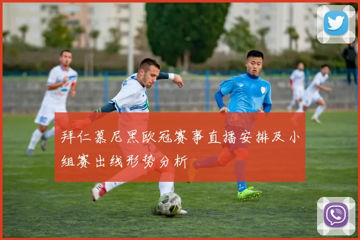 拜仁慕尼黑欧冠赛事直播安排及小组赛出线形势分析