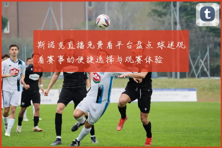 斯诺克直播免费看平台盘点 球迷观看赛事的便捷选择与观赛体验