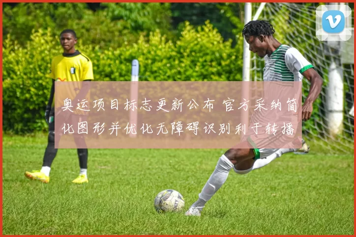 奥运项目标志更新公布 官方采纳简化图形并优化无障碍识别利于转播