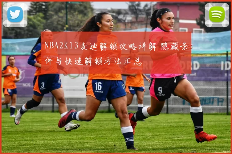NBA2K13麦迪解锁攻略详解 隐藏条件与快速解锁方法汇总
