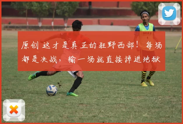 原创 这才是真正的狂野西部！每场都是决战，输一场就直接掉进地狱！