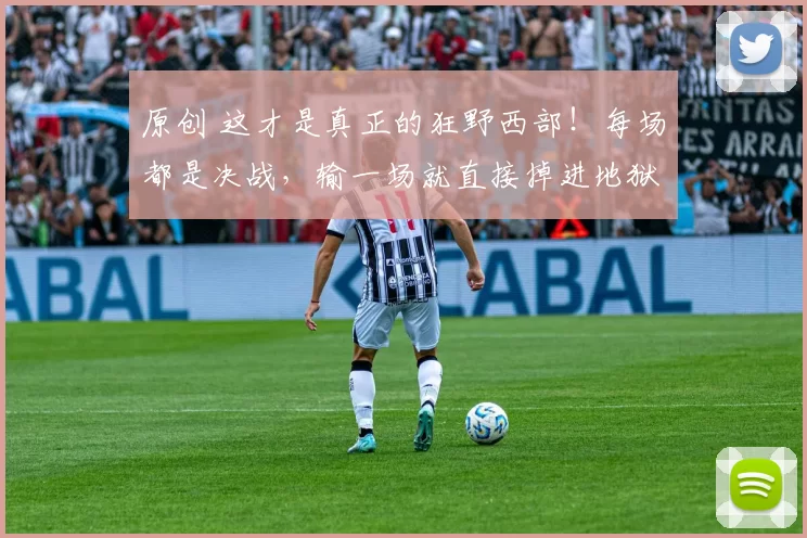 原创 这才是真正的狂野西部！每场都是决战，输一场就直接掉进地狱！