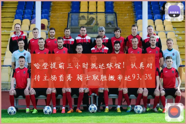 哈登提前三小时抵达球馆!认真对待主场首秀 骑士取胜概率达93.3%