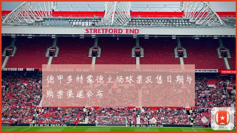 德甲多特蒙德主场球票发售日期与购票渠道公布