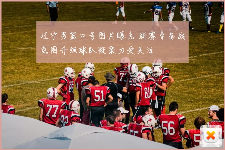 辽宁男篮口号图片曝光 新赛季备战氛围升级球队凝聚力受关注