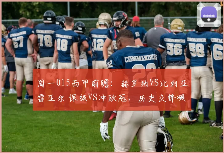 周一015西甲前瞻：赫罗纳VS比利亚雷亚尔 保级VS冲欧冠，历史交锋碾压局谁能突围？_进攻_sp_客场