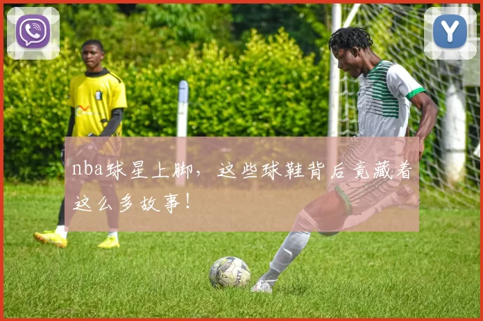 nba球星上脚,这些球鞋背后竟藏着这么多故事!
