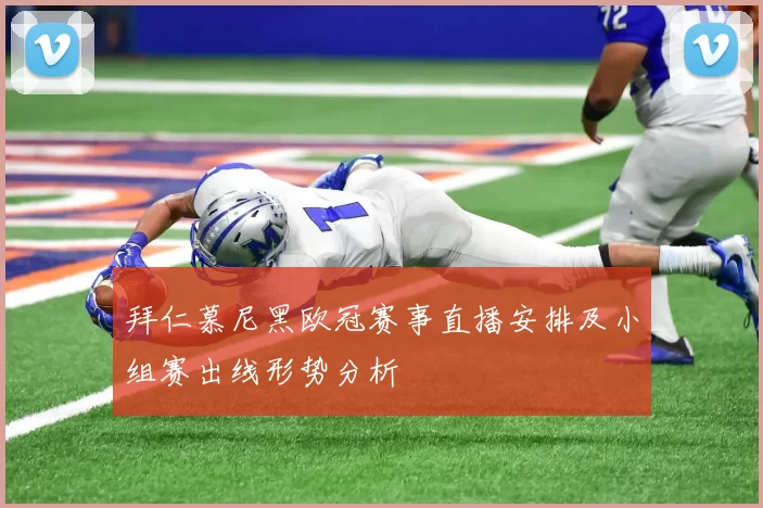 拜仁慕尼黑欧冠赛事直播安排及小组赛出线形势分析