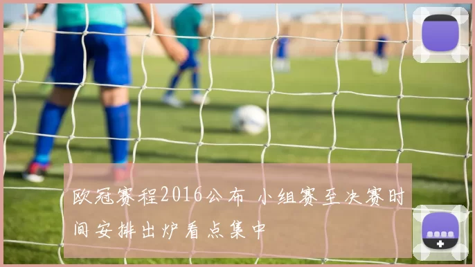 欧冠赛程2016公布 小组赛至决赛时间安排出炉看点集中