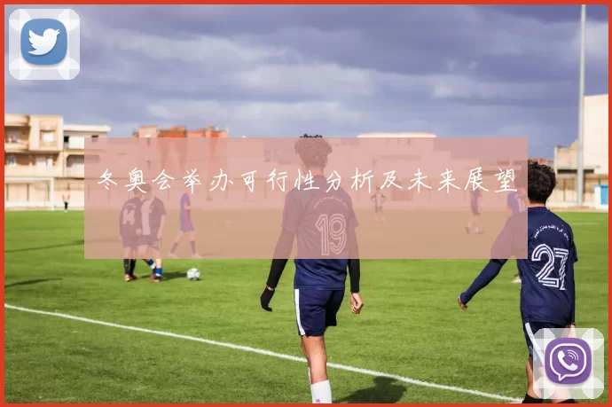 冬奥会举办可行性分析及未来展望