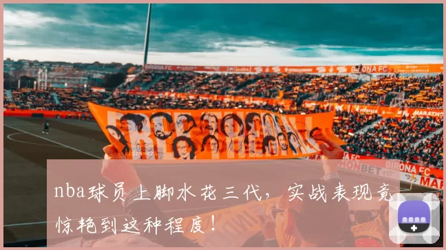 nba球员上脚水花三代，实战表现竟惊艳到这种程度！
