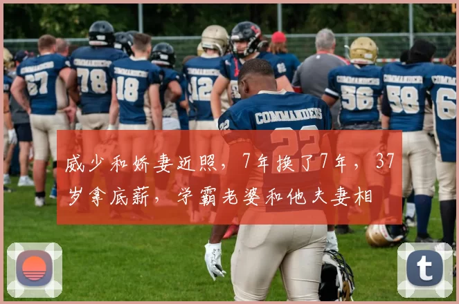 威少和娇妻近照，7年换了7年，37岁拿底薪，学霸老婆和他夫妻相