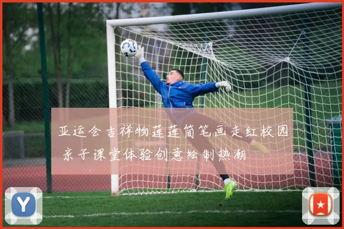 亚运会吉祥物莲莲简笔画走红校园 亲子课堂体验创意绘制热潮