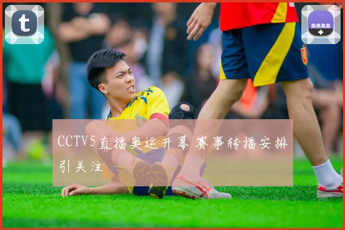 CCTV5直播奥运开幕 赛事转播安排引关注