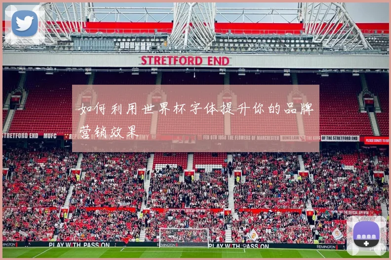 如何利用世界杯字体提升你的品牌营销效果