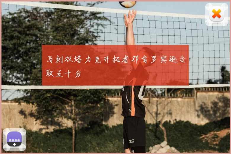 马刺双塔力克开拓者邓肯罗宾逊合取五十分