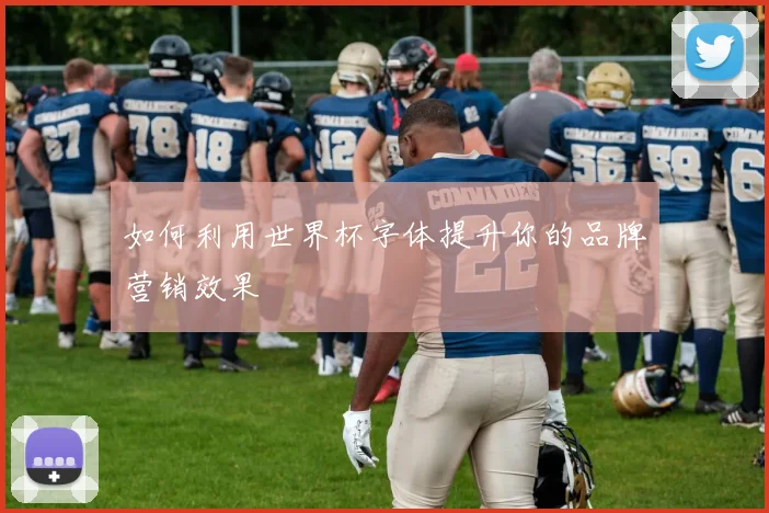 如何利用世界杯字体提升你的品牌营销效果