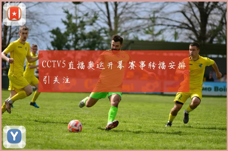 CCTV5直播奥运开幕 赛事转播安排引关注