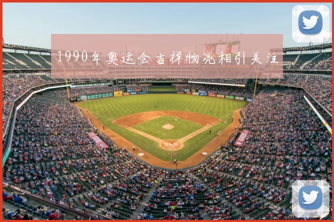 1990年奥运会吉祥物亮相引关注