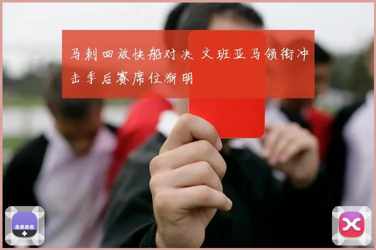 马刺回放快船对决 文班亚马领衔冲击季后赛席位渐明