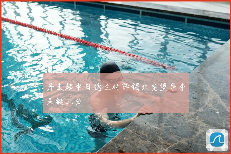 丹麦超中日德兰对阵锡尔克堡争夺关键三分
