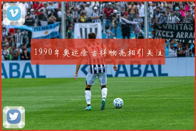 1990年奥运会吉祥物亮相引关注