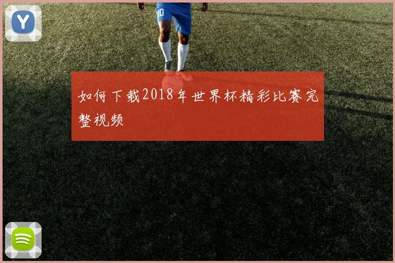 如何下载2018年世界杯精彩比赛完整视频