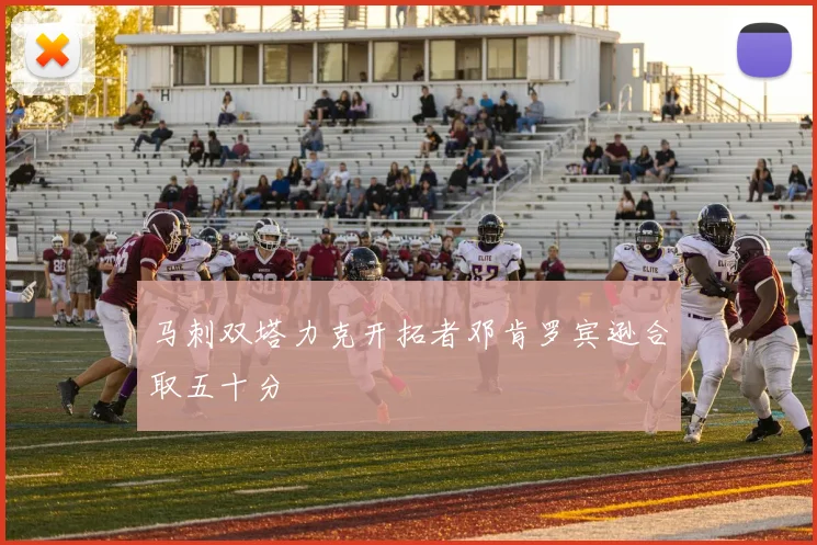 马刺双塔力克开拓者邓肯罗宾逊合取五十分