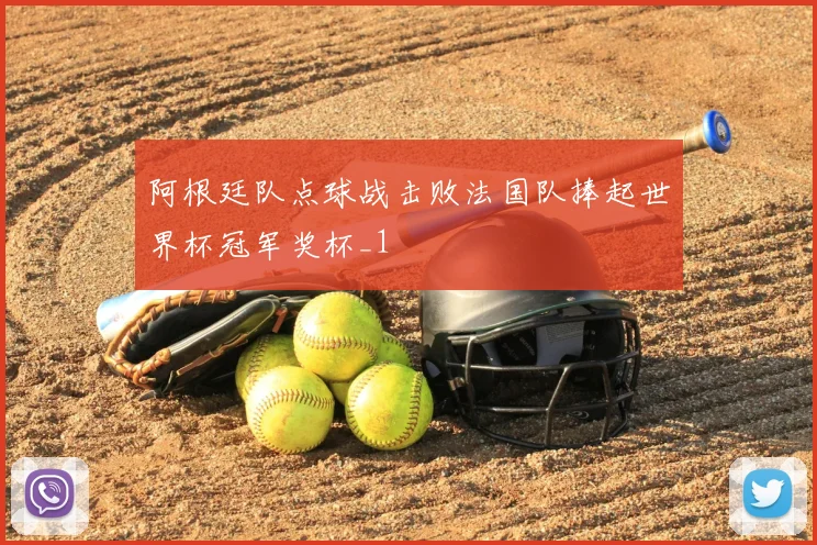 阿根廷队点球战击败法国队捧起世界杯冠军奖杯_1