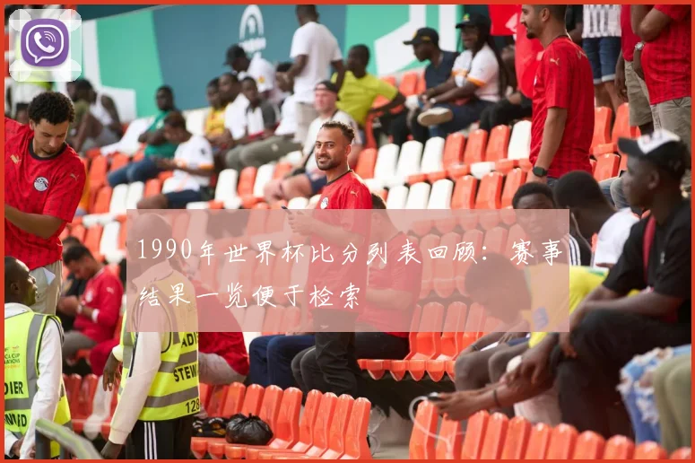 1990年世界杯比分列表回顾：赛事结果一览便于检索