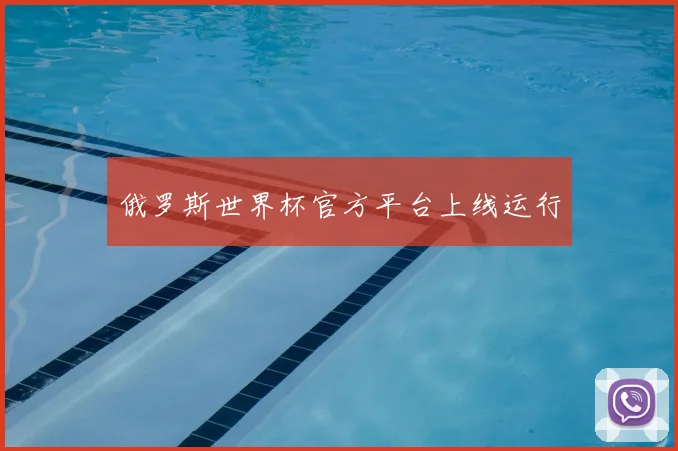俄罗斯世界杯官方平台上线运行