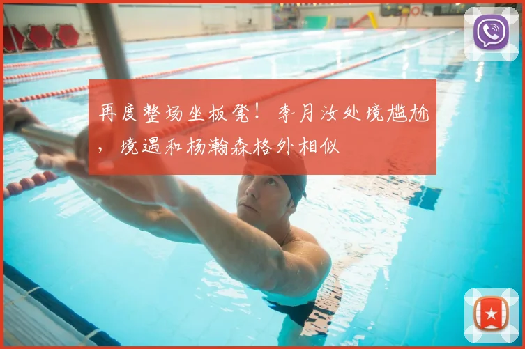 再度整场坐板凳！李月汝处境尴尬，境遇和杨瀚森格外相似