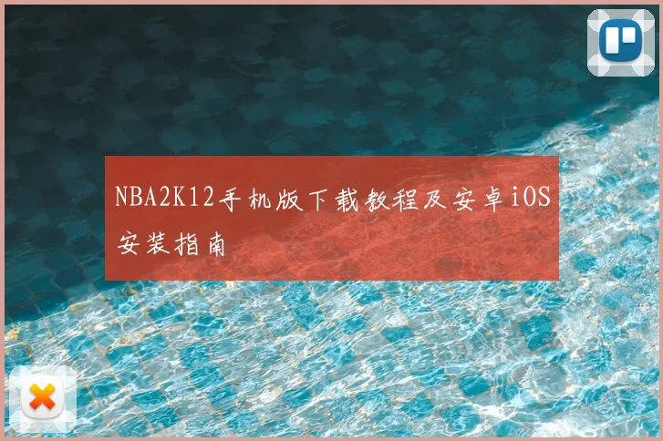 NBA2K12手机版下载教程及安卓iOS安装指南