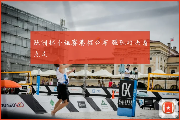 欧洲杯小组赛赛程公布 强队对决看点足
