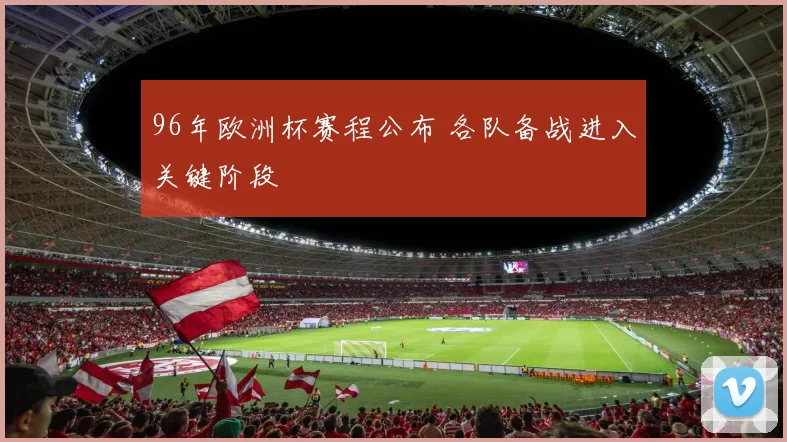 96年欧洲杯赛程公布 各队备战进入关键阶段
