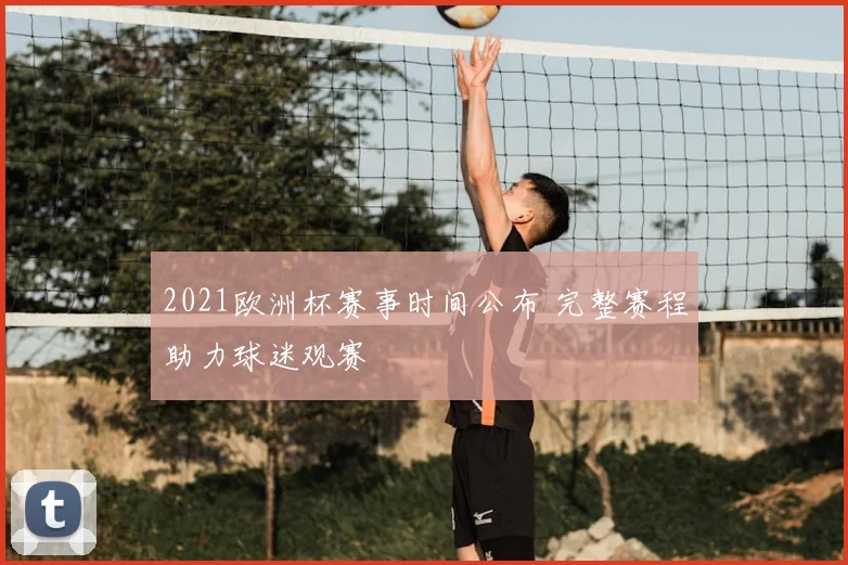 2021欧洲杯赛事时间公布 完整赛程助力球迷观赛