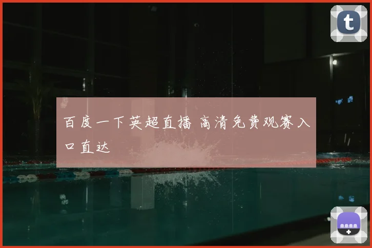 百度一下英超直播 高清免费观赛入口直达