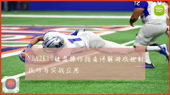 NBA2K10键盘操作指南详解游戏控制技巧与实战应用