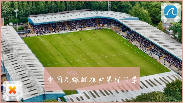 中国足球瞄准世界杯门票