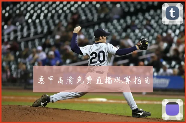 意甲高清免费直播观赛指南