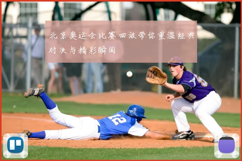 北京奥运会比赛回放带你重温经典对决与精彩瞬间