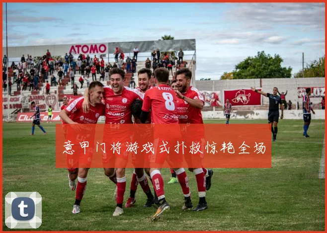 意甲门将游戏式扑救惊艳全场