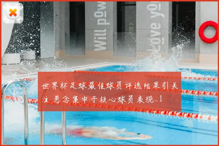 世界杯足球最佳球员评选结果引关注 悬念集中于核心球员表现_1