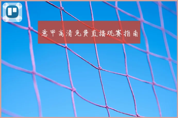 意甲高清免费直播观赛指南