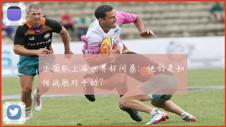 法国队上届世界杯问鼎:他们是如何战胜对手的?